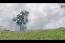 Embedded thumbnail for ဘုတလင်မြို့နယ်တွင် စစ်ရေယာဉ်တန်းကို ဒေသကာကွယ်ရေးတပ်ဖွဲ့များ တိုက်ခိုက်