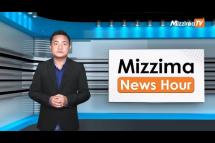 Embedded thumbnail for အောက်တိုဘာလ( ၁၁ )ရက်၊ ညနေ ၄ နာရီ Mizzima News Hour မဇ္ဈိမသတင်းအစီအစဉ်