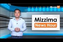 Embedded thumbnail for ဇူလိုင်လ ၁၂ ရက်၊ မွန်းတည့် ၁၂ နာရီ Mizzima News Hour မဇ္ဈိမသတင်းအစီအစဉ်