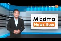 Embedded thumbnail for နိုဝင်ဘာလ ၃ ရက်၊ မွန်းတည့် ၁၂ နာရီ Mizzima News Hour မဇ္ဈိမသတင်းအစီအစဉ်
