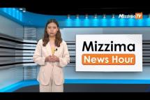 Embedded thumbnail for စက်တင်ဘာလ (၅)ရက်၊ မွန်းတည့် ၁၂ နာရီ Mizzima News Hour မဇ္စျိမသတင်းအစီအစဥ် 