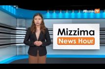 Embedded thumbnail for စက်တင်ဘာလ (၁၂)ရက်၊ မွန်းတည့် ၁၂ နာရီ Mizzima News Hour မဇ္စျိမသတင်းအစီအစဥ် 