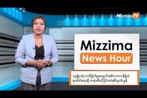 Embedded thumbnail for ဒီဇင်ဘာလ ၁၂ ရက်၊ ညနေ ၄ နာရီ Mizzima News Hour မဇ္ဈိမသတင်းအစီအစဉ်