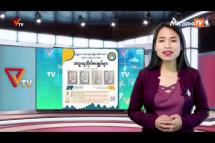 Embedded thumbnail for National Unity Government (NUG)၏ PVTV Channel မှ ၂၀၂၂ ခုနှစ် ဖေဖော်ဝါရီလ ၁၆ ရက်ထုတ်လွှင့်မှုများ