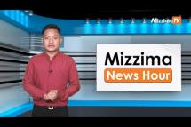 Embedded thumbnail for ဧပြီလ (၂၆ ) ရက်၊ ညနေ ၄ နာရီ Mizzima News Hour မဇ္ဈိမသတင်းအစီအစဉ်