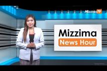 Embedded thumbnail for ဇွန်လ ၂၃ ရက်နေ့၊  မွန်းလွှဲ ၂ နာရီ Mizzima News Hour မဇ္စျိမသတင်းအစီအစဥ် 