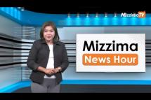 Embedded thumbnail for ဒီဇင်ဘာလ (၁) ရက်၊  မွန်းတည့် ၁၂ နာရီ Mizzima News Hour မဇ္စျိမသတင်းအစီအစဥ်