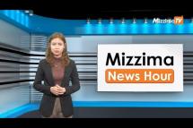 Embedded thumbnail for မတ်လ ၂၁ ရက်၊  မွန်းလွဲ ၂ နာရီ Mizzima News Hour မဇ္စျိမသတင်းအစီအစဥ်