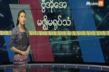 Embedded thumbnail for မြန်မာသတင်းမီဒီယာ လွတ်လပ်ခွင့် ဖိနှိပ်မှုအပေါ် ကုလ သတိပေး 