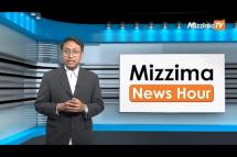 Embedded thumbnail for မတ်လ ၂၀ ရက်၊  မွန်းလွဲ ၂ နာရီ Mizzima News Hour မဇ္စျိမသတင်းအစီအစဥ်