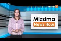Embedded thumbnail for မတ်လ ၁၄ ရက်၊ ၁၂ နာရီ Mizzima News Hour မဇ္စျိမသတင်းအစီအစဥ်