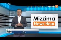 Embedded thumbnail for ဇွန်လ (၂၆)ရက်၊ မွန်းတည့် ၁၂ နာရီ Mizzima News Hour မဇ္စျိမသတင်းအစီအစဥ် 