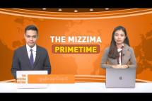 Embedded thumbnail for ဇွန်လ (၂၈) ရက်၊ ည ၇ နာရီ The Mizzima Primetime မဇ္စျိမ ပင်မသတင်းအစီအစဥ်