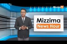 Embedded thumbnail for စက်တင်ဘာလ (၄)ရက်၊ ညနေ ၄ နာရီ Mizzima News Hour မဇ္ဈိမသတင်းအစီအစဉ်