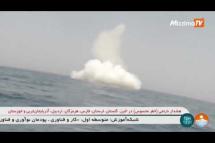 Embedded thumbnail for အီရန်က ရေငုပ်သင်္ဘောနဲ့ ခရုဇ်ဒုံးကျည်များသုံးကာ ဟောမုဇ်ရေလက်ကြားအနီး စစ်ရေးလေ့ကျင့်