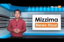 Embedded thumbnail for ဇွန်လ (၂၉)ရက်၊ မွန်းတည့် ၁၂ နာရီ Mizzima News Hour မဇ္ဈိမသတင်းအစီအစဉ်