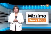 Embedded thumbnail for စက်တင်ဘာလ( ၂၂ )ရက်နေ့၊  မွန်းလွှဲ ၂ နာရီ Mizzima News Hour မဇ္စျိမသတင်းအစီအစဥ်