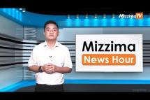 Embedded thumbnail for သြဂုတ်လ ၁၀ ရက်၊ မွန်းလွဲ ၂ နာရီ Mizzima News Hour မဇ္ဈိမသတင်းအစီအစဉ်