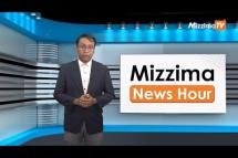 Embedded thumbnail for ဇူလိုင်လ (၂၄)ရက်၊ မွန်းတည့် ၁၂ နာရီ Mizzima News Hour မဇ္စျိမသတင်းအစီအစဥ် 