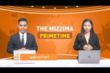 Embedded thumbnail for မေလ (၃၁) ရက်နေ့၊ ည ၇ နာရီ၊ The Mizzima Primetime မဇ္စျိမ ပင်မသတင်းအစီအစဥ်