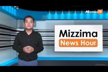 Embedded thumbnail for ဇူလိုင်လ ၂၇ ရက်၊ မွန်းတည့် ၁၂ နာရီ Mizzima News Hour မဇ္ဈိမသတင်းအစီအစဉ်