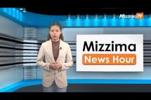 Embedded thumbnail for ဇူလိုင်လ (၁၁)ရက်၊ ညနေ ၄ နာရီ Mizzima News Hour မဇ္ဈိမသတင်းအစီအစဉ်