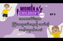Embedded thumbnail for အာဏာသိမ်းမှုက မြန်မာလူငယ်တွေကို ဘယ်လိုသက်ရောက်စေလဲ| Women &amp;amp; Children&amp;#039;s Hours (Ep 05)