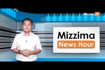 Embedded thumbnail for မေလ ၁၈ ရက်၊ မွန်းတည့် ၁၂ နာရီ Mizzima News Hour မဇ္ဈိမသတင်းအစီအစဉ်