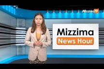 Embedded thumbnail for အောက်တိုဘာလ (၁၀)ရက်၊ မွန်းလွဲ ၂ နာရီ Mizzima News Hour မဇ္ဈိမသတင်းအစီအစဉ်