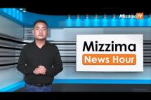 Embedded thumbnail for သြဂုတ်လ ၂ ရက်၊ မွန်းလွဲ ၂ နာရီ Mizzima News Hour မဇ္ဈိမသတင်းအစီအစဉ်