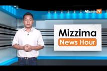 Embedded thumbnail for မေလ (၃)ရက် ၊ မွန်းတည့် ၁၂ နာရီ Mizzima News Hour မဇ္စျိမသတင်းအစီအစဥ် 
