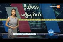 Embedded thumbnail for အာဆီယံ အထူးသံတမန်ခန့်အပ်ရေး မြန်မာလက်ခံဖို့ အင်ဒို တိုက်တွန်း 