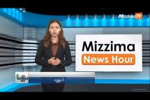 Embedded thumbnail for ဩဂုတ်လ (၂၅) ရက်၊  မွန်းလွဲ ၂ နာရီ Mizzima News Hour မဇ္စျိမသတင်းအစီအစဥ် 