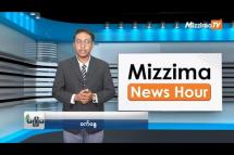 Embedded thumbnail for စက်တင်ဘာလ (၁၁)ရက်၊ ညနေ ၄ နာရီ Mizzima News Hour မဇ္ဈိမသတင်းအစီအစဉ်