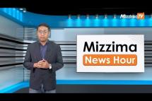 Embedded thumbnail for မတ်လ ၆  ရက်၊  မွန်းတည့် ၁၂ နာရီ Mizzima News Hour မဇ္စျိမသတင်းအစီအစဥ် 