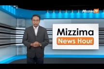 Embedded thumbnail for ဇူလိုင်လ (၁၈)ရက်၊ ညနေ ၄ နာရီ Mizzima News Hour မဇ္ဈိမသတင်းအစီအစဉ်