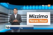 Embedded thumbnail for မေလ (၁၅)ရက်၊ ညနေ ၄ နာရီ Mizzima News Hour မဇ္ဈိမသတင်းအစီအစဉ်