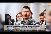 Embedded thumbnail for မြန်မာနိုင်ငံရှိ ထိုင်းနိုင်ငံသား၂ဝဝ ကျော် နေရပ်ပြန်နိုင်ရန်အတွက် ထိုင်းအစိုးရ စောင့်ဆိုင်းနေ | Business Round Up (10.11.2023)