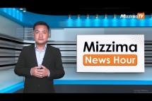 Embedded thumbnail for စက်တင်ဘာလ ( ၆ ) ရက်၊ မွန်းတည့် ၁၂ နာရီ Mizzima News Hour မဇ္ဈိမသတင်းအစီအစဉ်