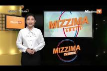 Embedded thumbnail for Mizzima TV Guide (ဇွန်လ ၂၃ ရက်၊ ၂၀၁၉)