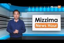 Embedded thumbnail for ဇွန်လ (၁၄)ရက်၊ ညနေ ၄ နာရီ Mizzima News Hour မဇ္ဈိမသတင်းအစီအစဉ်
