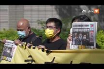 Embedded thumbnail for အမှုဆောင်တွေ အာမခံပယ်ချခံရပေမယ့် ဟောင်ကောင် Apple Daily သတင်းစာကို ဆက်လက် ထုတ်ဝေသွားမယ်