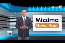 Embedded thumbnail for သြဂုတ်လ (၈)ရက်၊ မွန်းလွဲ ၂ နာရီ Mizzima News Hour မဇ္ဈိမသတင်းအစီအစဉ်
