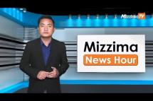 Embedded thumbnail for နိုဝင်ဘာလ ၉ ရက်၊ မွန်းလွဲ ၂ နာရီ Mizzima News Hour မဇ္ဈိမသတင်းအစီအစဉ်