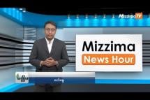 Embedded thumbnail for ဇူလိုင်လ (၄)ရက်၊ မွန်းလွဲ ၂ နာရီ Mizzima News Hour မဇ္ဈိမသတင်းအစီအစဉ်