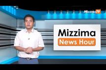 Embedded thumbnail for ဧပြီလ ၂၀ ရက်၊ မွန်းတည့် ၁၂ နာရီ Mizzima News Hour မဇ္ဈိမသတင်းအစီအစဉ်