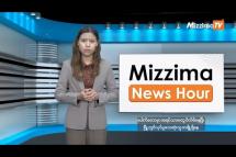 Embedded thumbnail for နိုဝင်ဘာလ ၂၇ ရက်၊ မွန်းတည့် ၁၂ နာရီ Mizzima News Hour မဇ္စျိမသတင်းအစီအစဥ်  