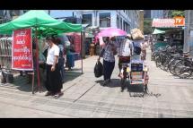 Embedded thumbnail for ရန်ကုန်မြို့ရှိစျေးများ ပြန်လည်ဖွင့်နိုင်ရေး ကိုဗစ်ကော်မတီ ၏ ညွှန်ကြားချက်စောင့်ဆိုင်းနေ  