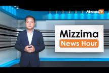 Embedded thumbnail for စက်တင်ဘာလ( ၂၁ )ရက်၊ ညနေ ၄ နာရီ Mizzima News Hour မဇ္ဈိမသတင်းအစီအစဉ်