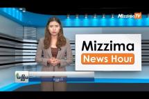 Embedded thumbnail for အောက်တိုဘာလ (၃၀) ရက်၊ မွန်းလွဲ ၂ နာရီ Mizzima News Hour မဇ္စျိမသတင်းအစီအစဥ်